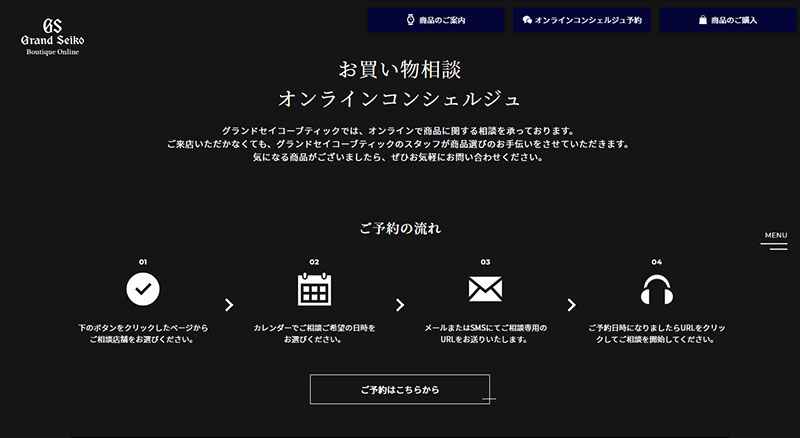 「グランドセイコー ブティックオンライン」最大の特徴である「オンラインコンシェルジュ」は、銀座と心斎橋にあるグランドセイコーブティックとオンラインでつなぎ、実際に店頭に立つスタッフに対面で時計選びをサポートしてもらえる