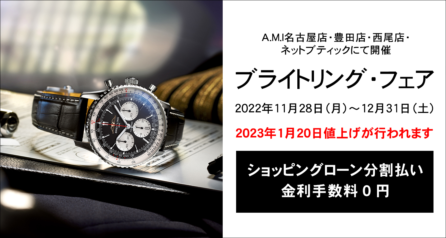 ブライトリング2023年1月20日に価格改定（値上げ）が行われます！