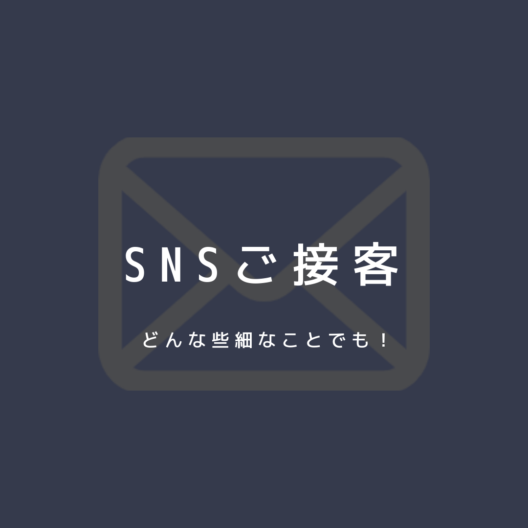 【SNSご接客】