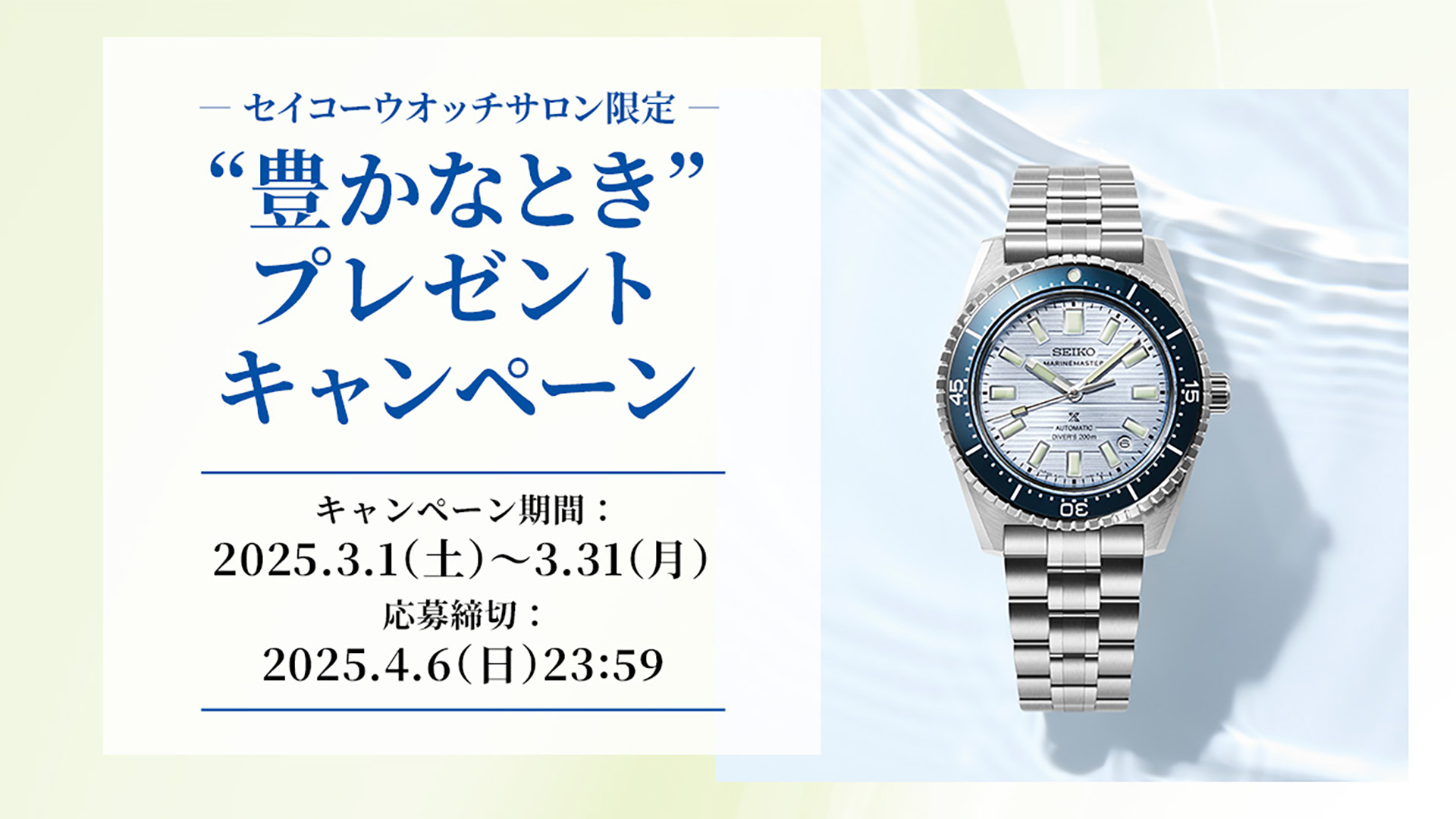 セイコーウオッチサロン限定　“豊かなとき” プレゼントキャンペーン