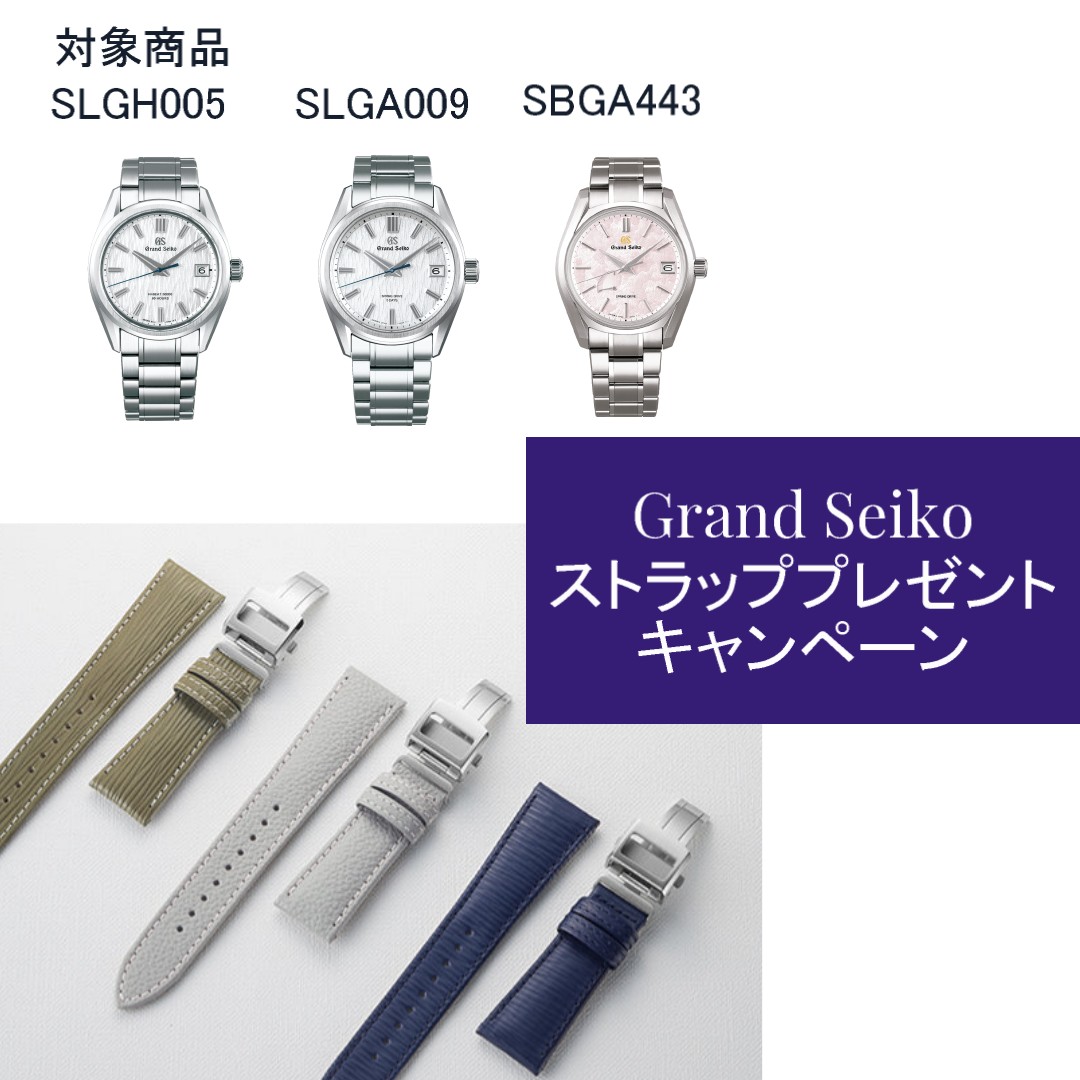 Grand Seiko ストラップキャンペーン