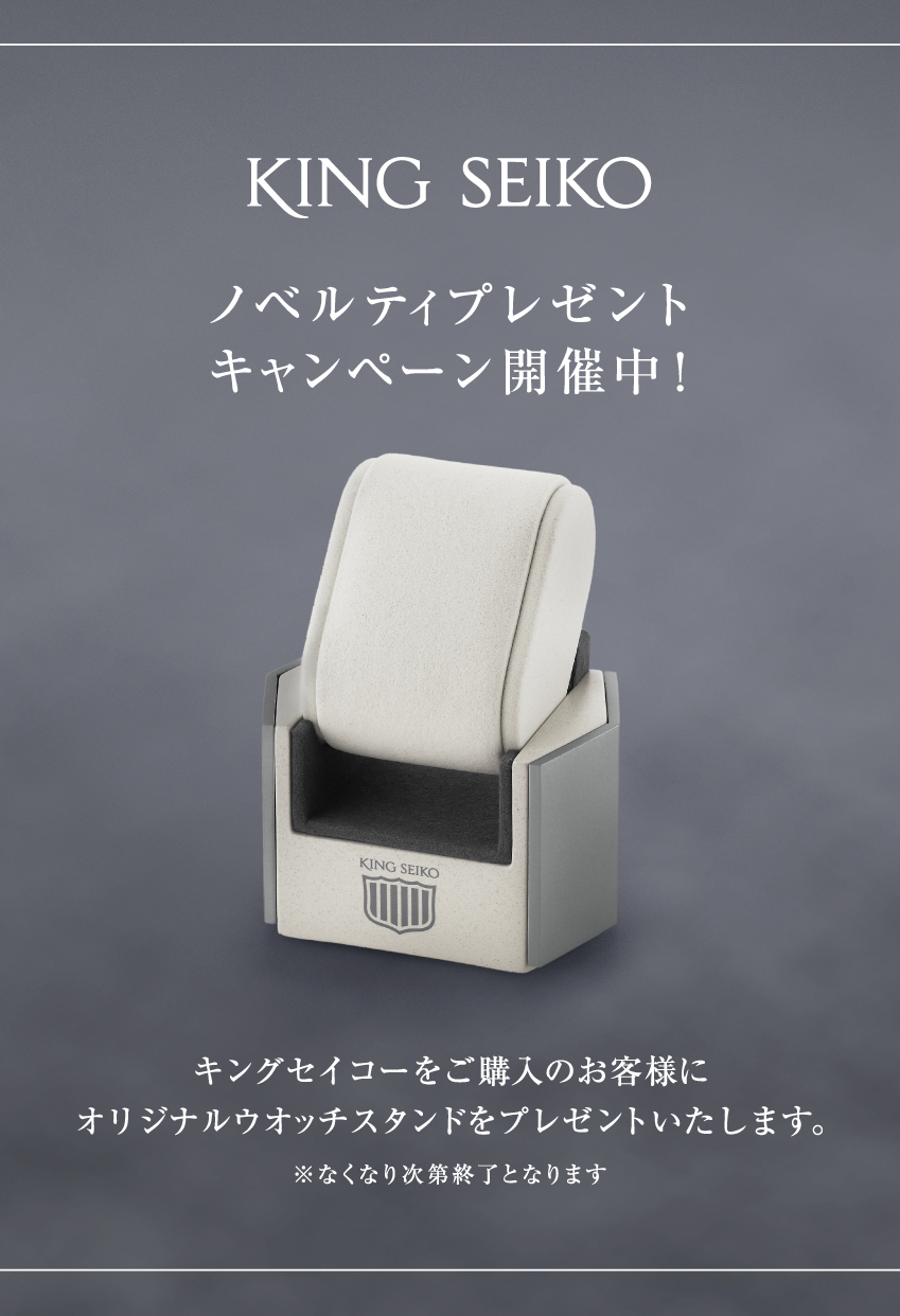キングセイコー VANACデビューフェアノベルティプレゼントキャンペーン