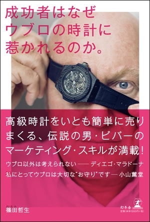 HUBLOT(ウブロ) 伝説の男・ビバーのマーケティング・スキルが満載 書籍「成功者はなぜウブロの時計に惹かれるのか。」を 抽選で3名様にプレゼント