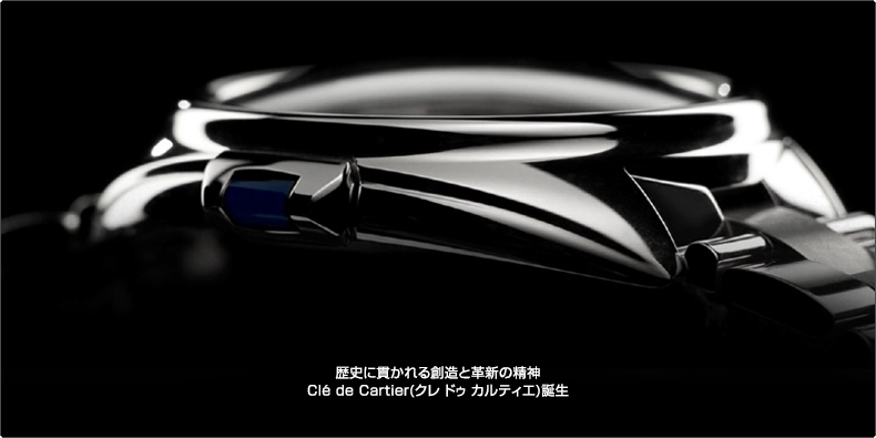 Cartier(カルティエ) 歴史に貫かれる創造と革新の精神。 Cl&eacute; de Cartier(クレ ドゥ カルティエ)誕生