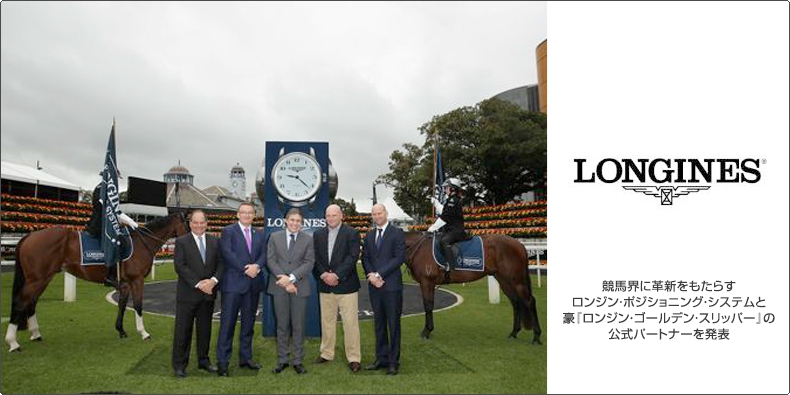 LONGINES(ロンジン) 競馬界に革新をもたらすロンジン・ポジショニング・システムと 豪『ロンジン・ゴールデン・スリッパー』の公式パートナーを発表