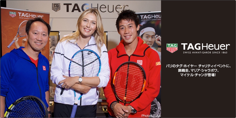 TAG Heuer(タグ・ホイヤー) パリのタグ・ホイヤー チャリティイベントに、錦織圭、マリア・シャラポワ、マイケル・チャンが登場！  