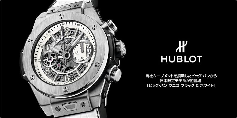 HUBLOT(ウブロ) 自社ムーブメントを搭載したビッグ・バンから日本限定モデルが初登場  「ビッグ・バン ウニコ ブラック & ホワイト」