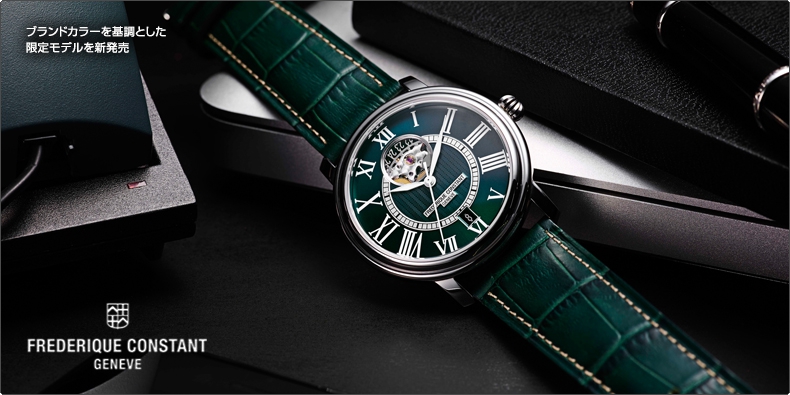 FREDERIQUE CONSTANT(フレデリック・コンスタント) ブランドカラーを基調とした限定モデルを新発売