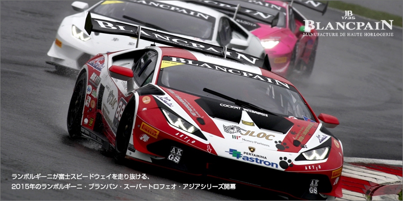 BLANCPAIN(ブランパン) ランボルギーニが富士スピードウェイを走り抜ける、  2015年のランボルギーニ・ブランパン・スーパートロフェオ・アジアシリーズ開幕 