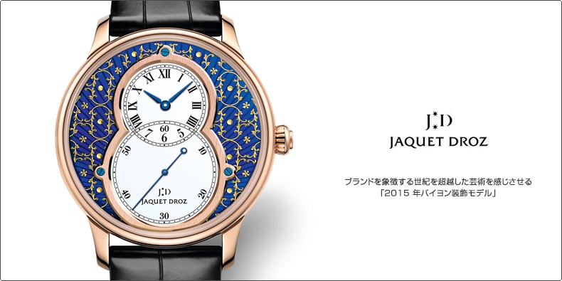 JAQUET DROZ(ジャケ・ドロー) ブランドを象徴する世紀を超越した芸術を感じさせる 「2015 年パイヨン装飾モデル」