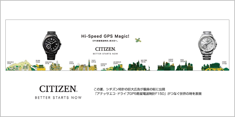 CITIZEN(シチズン) この夏、シチズン時計の巨大広告が銀座の街に出現 「アテッサエコ･ドライブGPS衛星電波時計F150」がつなぐ世界の時を表現