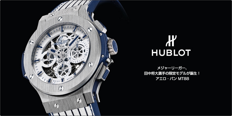 HUBLOT(ウブロ) メジャーリーガー、  田中将大選手の限定モデルが誕生！  アエロ・バン MT88 