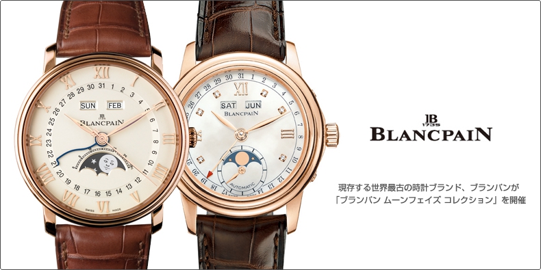 BLANCPAIN(ブランパン) 現存する世界最古の時計ブランド、ブランパンが 「ブランパン ムーンフェイズ コレクション」を開催