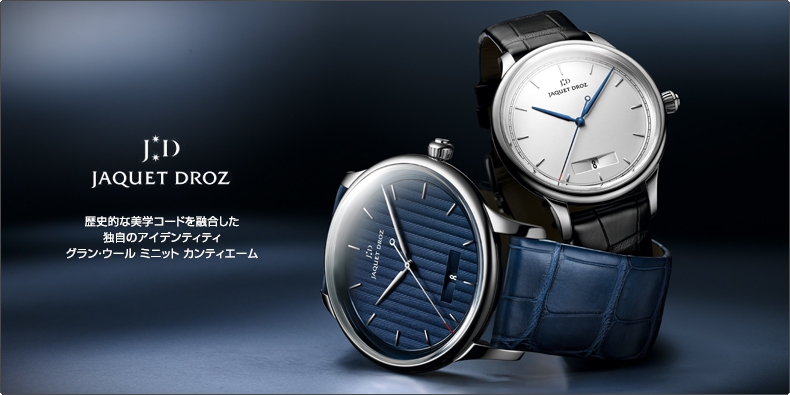 JAQUET DROZ(ジャケ・ドロー) 歴史的な美学コードを融合した独自のアイデンティティ グラン・ウール ミニット カンティエーム