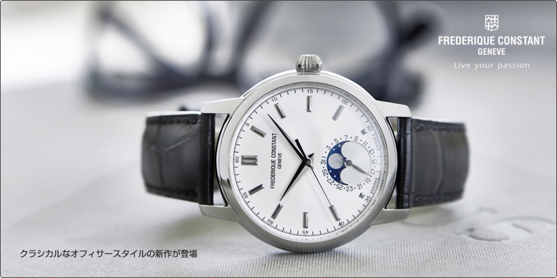 FREDERIQUE CONSTANT(フレデリック・コンスタント) クラシカルなオフィサースタイルの新作が登場