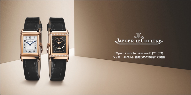 JAEGER-LECOULTRE(ジャガー・ルクルト) 「Open a whole new world」フェアを ジャガー・ルクルト 阪急うめだ本店にて開催