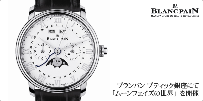 BLANCPAIN(ブランパン) ブランパン ブティック銀座にて「ムーンフェイズの世界」を開催