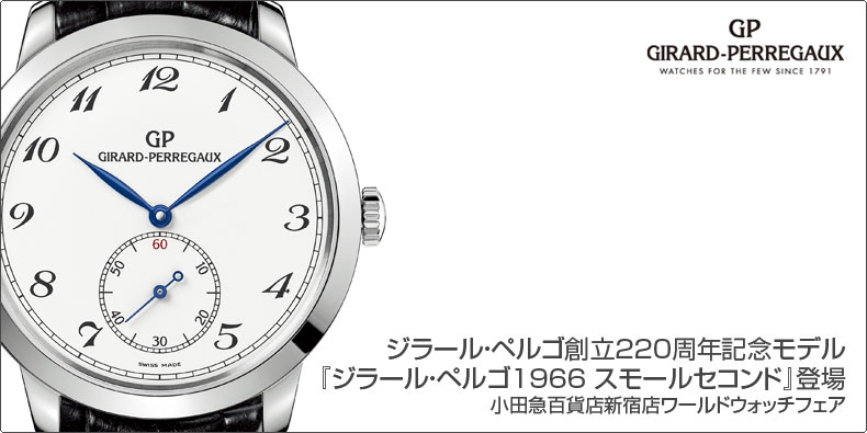 GIRARD-PERREGAUX(ジラール・ペルゴ) ジラール・ペルゴ創立220周年記念モデル『ジラール・ペルゴ1966 スモールセコンド』登場