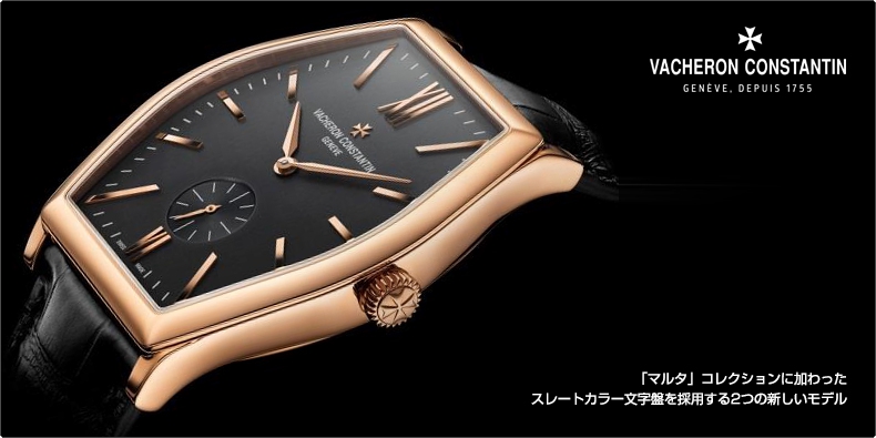 VACHERON CONSTANTIN(ヴァシュロン・コンスタンタン) 「マルタ」コレクションに加わったスレートカラー文字盤を採用する2つの新しいモデル 