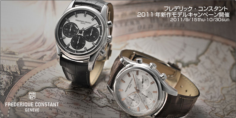 FREDERIQUE CONSTANT(フレデリック・コンスタント) フレデリック・コンスタント 2011年新作モデルキャンペーン開催