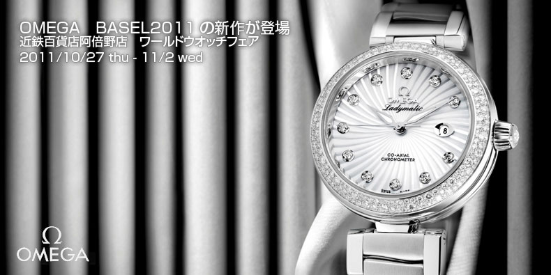 OMEGA(オメガ) OMEGA　BASEL2011の新作が登場「近鉄百貨店阿倍野店　ワールドウオッチフェア」