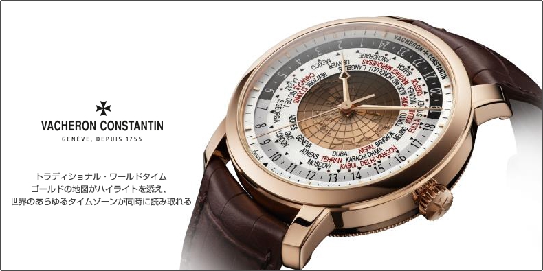 VACHERON CONSTANTIN(ヴァシュロン・コンスタンタン) トラディショナル・ワールドタイム  ゴールドの地図がハイライトを添え、  世界のあらゆるタイムゾーンが同時に読み取れる 