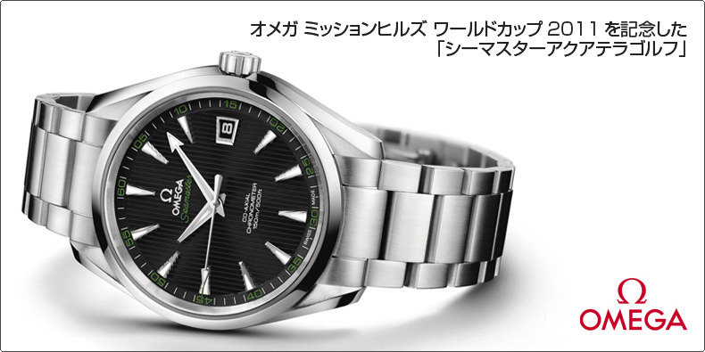 OMEGA(オメガ) オメガ ミッションヒルズ ワールドカップ2011を記念した「シーマスターアクアテラゴルフ」