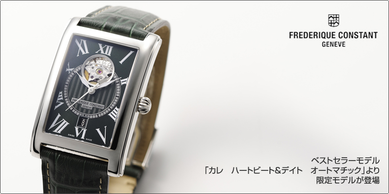 FREDERIQUE CONSTANT(フレデリック・コンスタント) ベストセラーモデル「カレ　ハートビート＆デイト　オートマチック」より限定モデルが登場