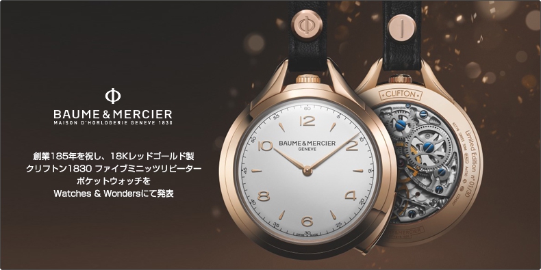 BAUME & MERCIER(ボーム＆メルシエ) 創業185年を祝し、18Kレッドゴールド製 クリフトン1830 ファイブミニッツリピーターポケットウォッチを Watches & Wondersにて発表