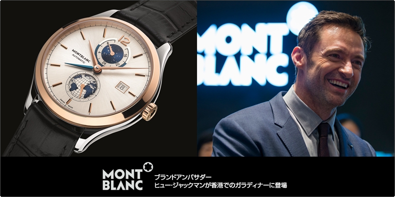 MONTBLANC(モンブラン) ブランドアンバサダー　 ヒュー・ジャックマンが香港でのガラディナーに登場