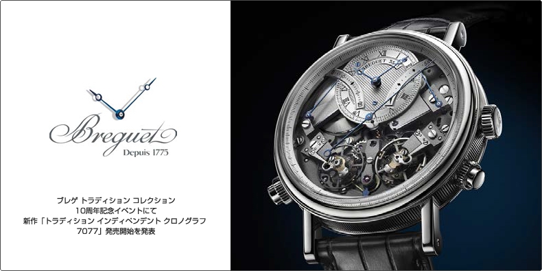 BREGUET(ブレゲ) ブレゲ トラディション コレクション10周年記念イベントにて 新作「トラディション インディペンデント クロノグラフ 7077」発売開始を発表