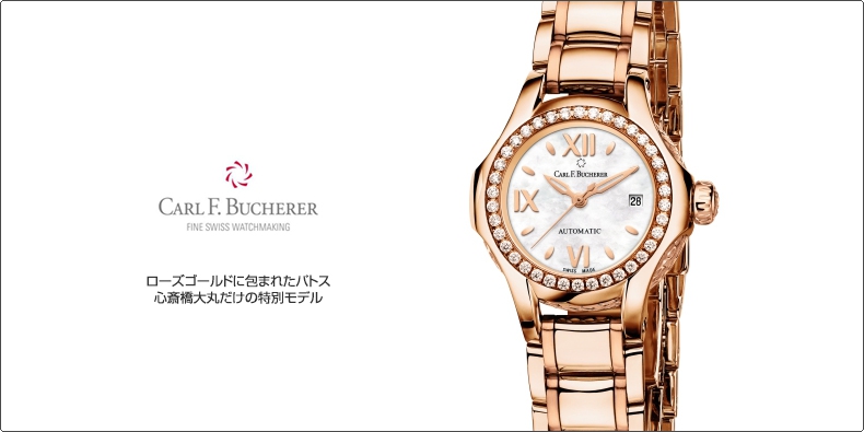 CARL F. BUCHERER(カール F. ブヘラ) ローズゴールドに包まれたパトス。心斎橋大丸だけの特別モデル