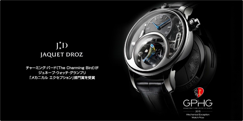 JAQUET DROZ(ジャケ・ドロー) チャーミング・バード（The Charming Bird）がジュネーブ・ウォッチ・グランプリ 「メカニカル エクセプション」部門賞を受賞