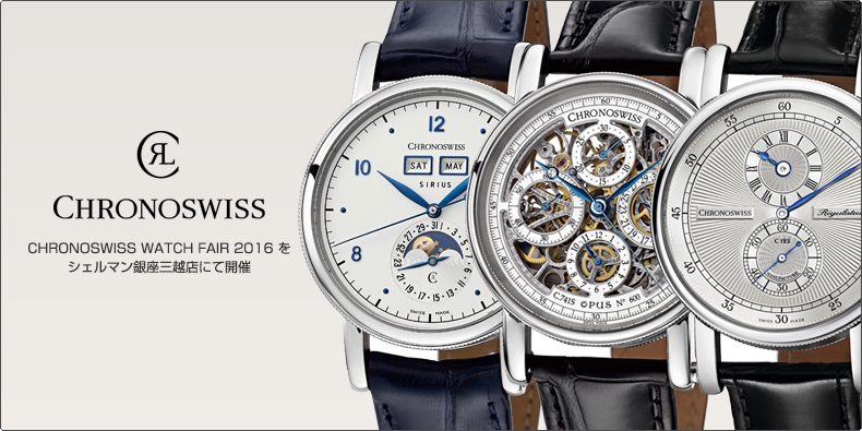 CHRONOSWISS(クロノスイス) CHRONOSWISS WATCH FAIR 2016 を シェルマン銀座三越店にて開催