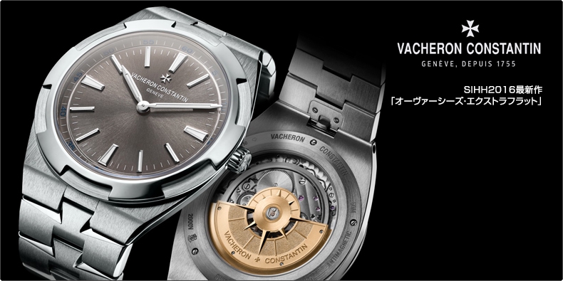 VACHERON CONSTANTIN(ヴァシュロン・コンスタンタン) SIHH2016最新作「オーヴァーシーズ・エクストラフラット」