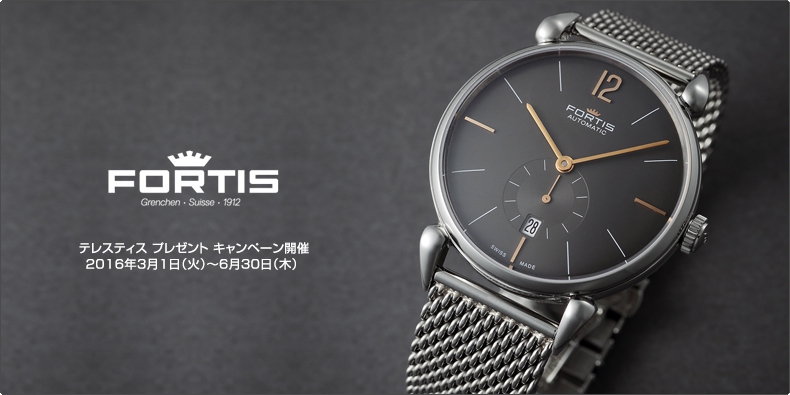 FORTIS(フォルティス) テレスティス プレゼント キャンペーン開催 2016年3月1日（火）〜6月30日（木） 