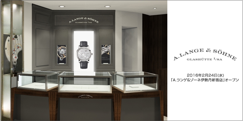 A. LANGE ＆ SÖHNE(A.ランゲ＆ゾーネ) 2016年2月24日(水)「A.ランゲ＆ゾーネ伊勢丹新宿店」オープン 