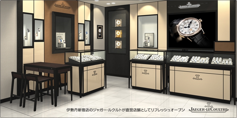 JAEGER-LECOULTRE(ジャガー・ルクルト) 伊勢丹新宿店のジャガー・ルクルトが直営店舗としてリフレッシュオープン