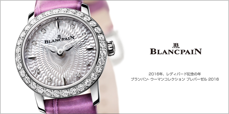 BLANCPAIN(ブランパン) 2016年、レディバード記念の年。ブランパン- ウーマンコレクション プレバーゼル 2016