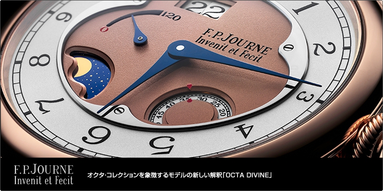 F.P. JOURNE(F.P.ジュルヌ) オクタ・コレクションを象徴するモデルの新しい解釈「OCTA DIVINE」