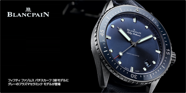 BLANCPAIN(ブランパン) フィフティ ファゾムス バチスカーフ 3針モデルに グレーのプラズマセラミック モデルが登場