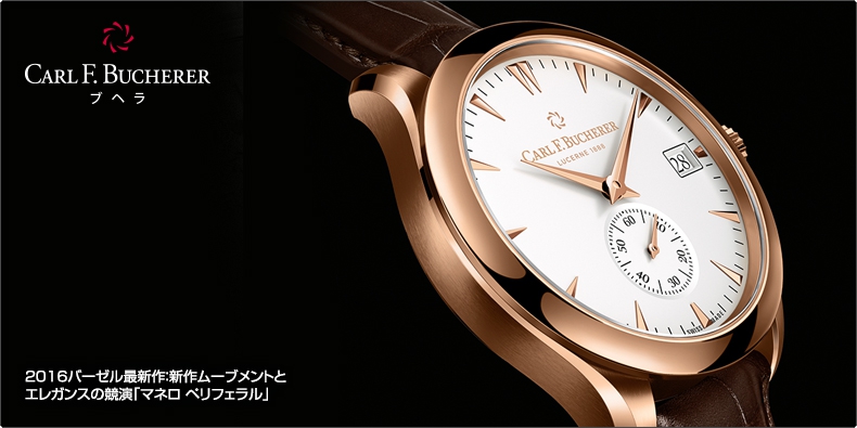 CARL F. BUCHERER(カール F. ブヘラ) 2016バーゼル最新作:新作ムーブメントとエレガンスの競演「マネロ ペリフェラル」