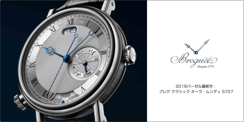 BREGUET(ブレゲ) 2016バーゼル最新作： ブレゲ クラシック オーラ・ムンディ 5727