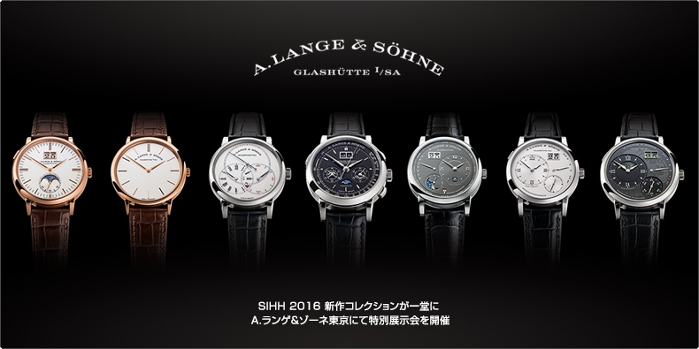 A. LANGE ＆ SÖHNE(A.ランゲ＆ゾーネ) SIHH 2016 新作コレクションが一堂に  A.ランゲ＆ゾーネ東京にて特別展示会を開催