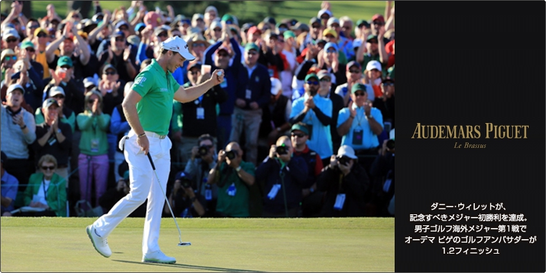 AUDEMARS PIGUET(オーデマ ピゲ) ダニー・ウィレットが、記念すべきメジャー初勝利を達成。男子ゴルフ海外メジャー第1戦でオーデマ ピゲのゴルフアンバサダーが1.2フィニッシュ