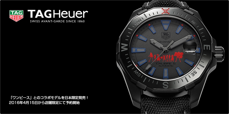 TAG Heuer(タグ・ホイヤー) 「ワンピース」とのコラボモデルを日本限定発売！ 2016年4月15日から店舗限定にて予約開始