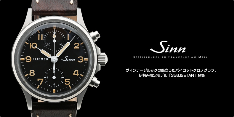 SINN(ジン) ヴィンテージルックの際立ったパイロットクロノグラフ、伊勢丹限定モデル「356.ISETAN」登場