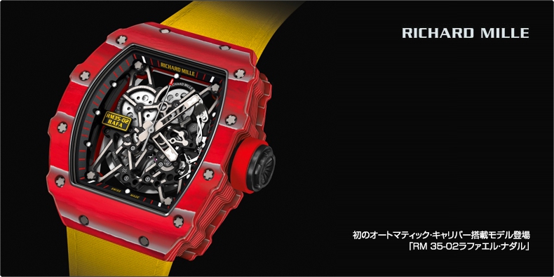 RICHARD MILLE(リシャール・ミル) 初のオートマティック・キャリバー搭載モデル登場「RM 35-02ラファエル・ナダル」