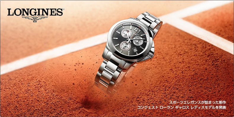 LONGINES(ロンジン) スポーツエレガンスが詰まった新作、 コンクェスト ローラン ギャロス レディスモデルを発表