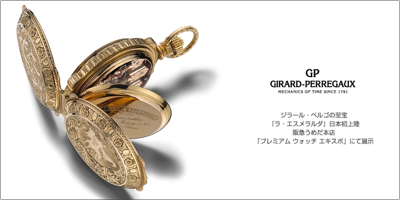 GIRARD-PERREGAUX(ジラール・ペルゴ) ジラール・ペルゴの至宝『ラ・エスメラルダ』日本初上陸　阪急うめだ本店「プレミアム ウォッチ エキスポ」にて展示